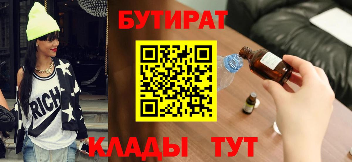 Славянск-на-Кубани  БУТИРАТ  Вход с VPN  Бутират 1.4BDO 